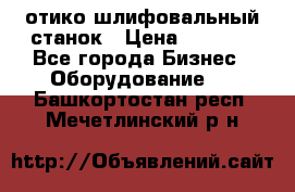 LOH SPS 100 отико шлифовальный станок › Цена ­ 1 000 - Все города Бизнес » Оборудование   . Башкортостан респ.,Мечетлинский р-н